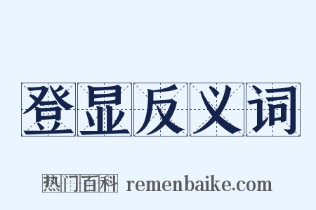 登显反义词是什么意思的图片
